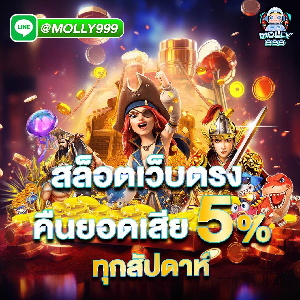 Tiger 711 com คืนยอดเสีย 5% ทุกสัปดาห์